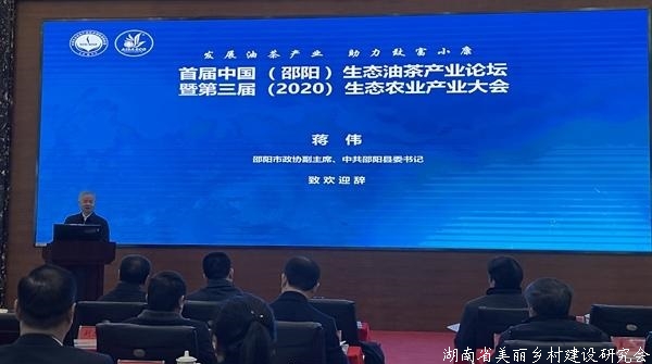 第三届(2020)中国生态农业产业大会暨首届中国(邵阳)生态油茶产业论坛成功举办