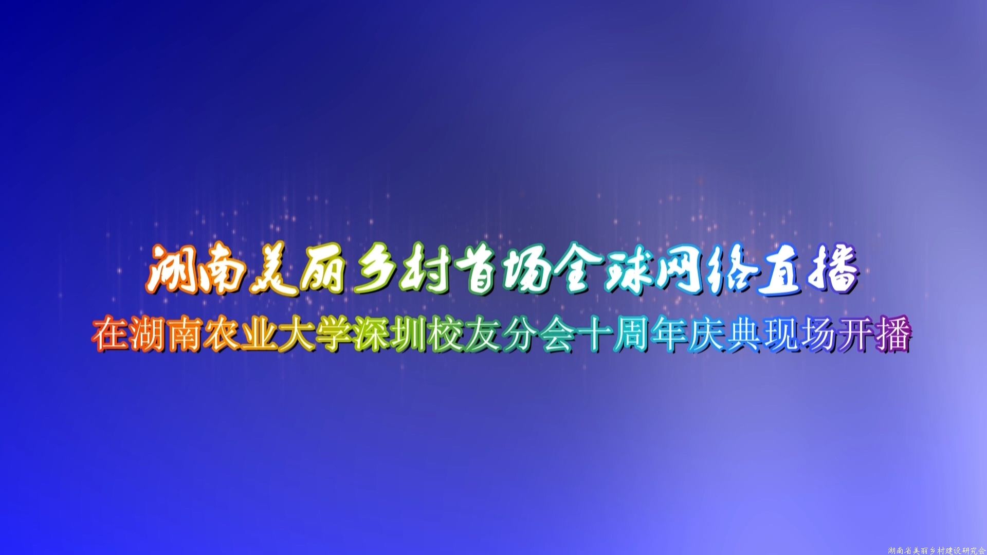 湖南美丽乡村首场全球网络直播在深圳市开播