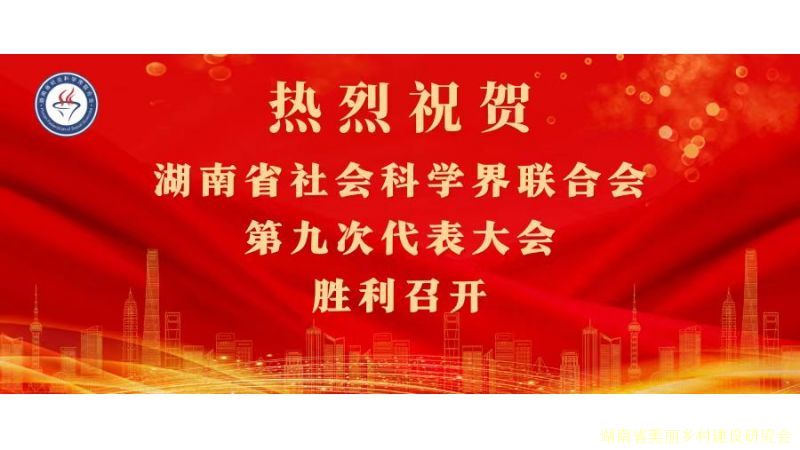 热烈祝贺湖南省社会科学界联合会第九次代表大会顺利召开